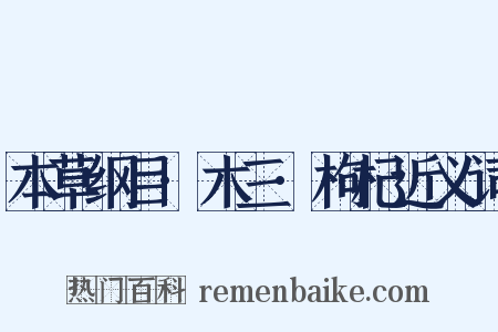 本草纲目·木三·枸杞近义词是什么意思的图片